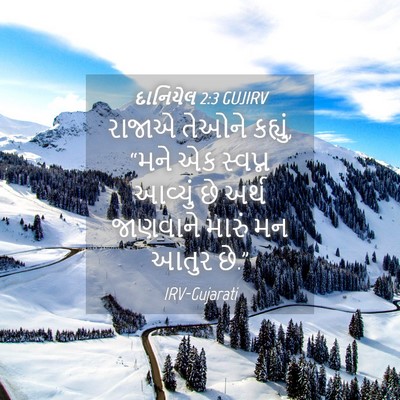 Picture 04 - દાનિયેલ 2:3 GUJIRV - રાજાએ તેઓને - Bible Verse Picture