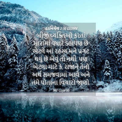 Picture 04 - દાનિયેલ 2:30 GUJIRV - બીજી વ્યક્તિઓ - Bible Verse Picture