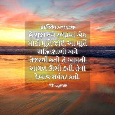 Picture 04 - દાનિયેલ 2:31 GUJIRV - હે રાજા તમે - Bible Verse Picture