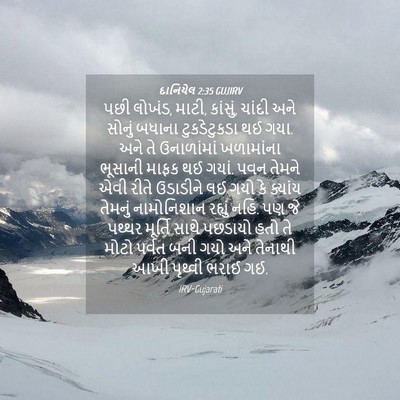 Picture 04 - દાનિયેલ 2:35 GUJIRV - પછી લોખંડ, માટી, - Bible Verse Picture
