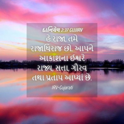 Picture 04 - દાનિયેલ 2:37 GUJIRV - હે રાજા, તમે - Bible Verse Picture