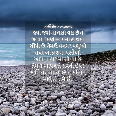Picture 04 - દાનિયેલ 2:38 GUJIRV - જ્યાં જ્યાં માણસો - Bible Verse Picture