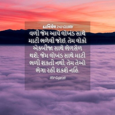 Picture 04 - દાનિયેલ 2:43 GUJIRV - વળી જેમ આપે લોખંડ - Bible Verse Picture