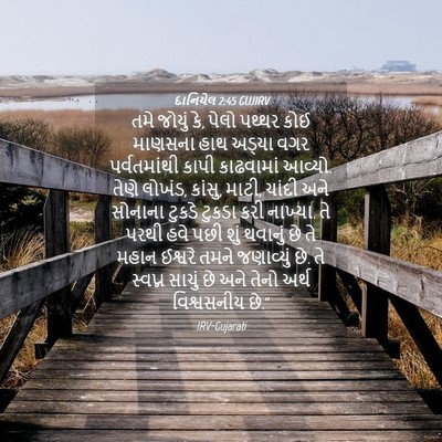 Picture 04 - દાનિયેલ 2:45 GUJIRV - તમે જોયું કે, પેલો - Bible Verse Picture