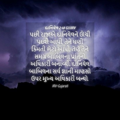 Picture 04 - દાનિયેલ 2:48 GUJIRV - પછી રાજાએ - Bible Verse Picture