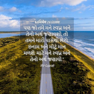 Picture 04 - દાનિયેલ 2:6 GUJIRV - પણ જો તમે મને - Bible Verse Picture