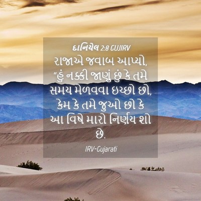 Picture 04 - દાનિયેલ 2:8 GUJIRV - રાજાએ જવાબ આપ્યો, - Bible Verse Picture