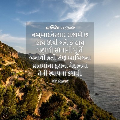 Picture 04 - દાનિયેલ 3:1 GUJIRV - નબૂખાદનેસ્સાર - Bible Verse Picture