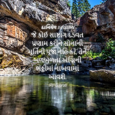 Picture 04 - દાનિયેલ 3:11 GUJIRV - જે કોઈ સાષ્ટાંગ - Bible Verse Picture