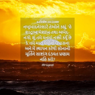 Picture 04 - દાનિયેલ 3:14 GUJIRV - નબૂખાદનેસ્સારે - Bible Verse Picture
