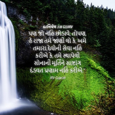 Picture 04 - દાનિયેલ 3:18 GUJIRV - પણ જો નહિ છોડાવે, - Bible Verse Picture