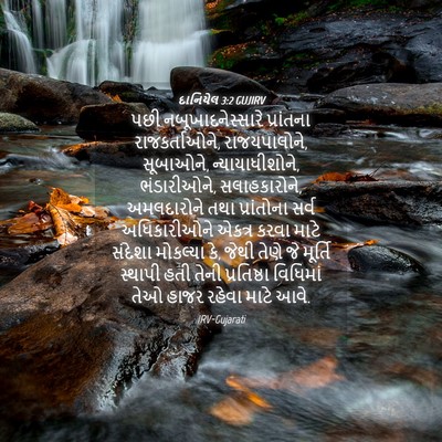 Picture 04 - દાનિયેલ 3:2 GUJIRV - પછી - Bible Verse Picture