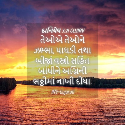 Picture 04 - દાનિયેલ 3:21 GUJIRV - તેઓએ તેઓને ઝભ્ભા, - Bible Verse Picture