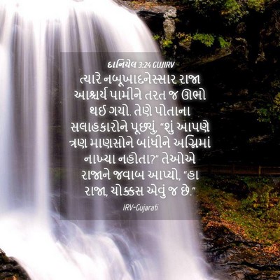 Picture 04 - દાનિયેલ 3:24 GUJIRV - ત્યારે - Bible Verse Picture