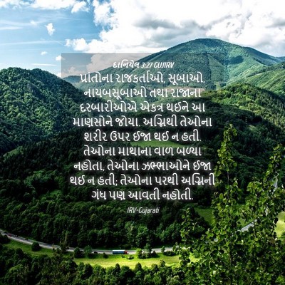 Picture 04 - દાનિયેલ 3:27 GUJIRV - પ્રાંતોના - Bible Verse Picture