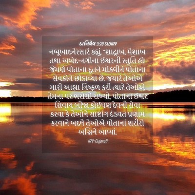 Picture 04 - દાનિયેલ 3:28 GUJIRV - નબૂખાદનેસ્સારે - Bible Verse Picture