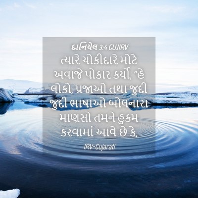 Picture 04 - દાનિયેલ 3:4 GUJIRV - ત્યારે ચોકીદારે - Bible Verse Picture