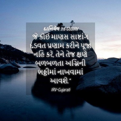 Picture 04 - દાનિયેલ 3:6 GUJIRV - જે કોઈ માણસ - Bible Verse Picture