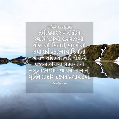 Picture 04 - દાનિયેલ 3:7 GUJIRV - તેથી જ્યારે સર્વ - Bible Verse Picture