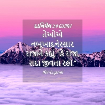 Picture 04 - દાનિયેલ 3:9 GUJIRV - તેઓએ - Bible Verse Picture