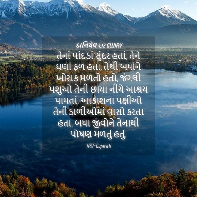 Picture 04 - દાનિયેલ 4:12 GUJIRV - તેનાં પાંદડાં - Bible Verse Picture
