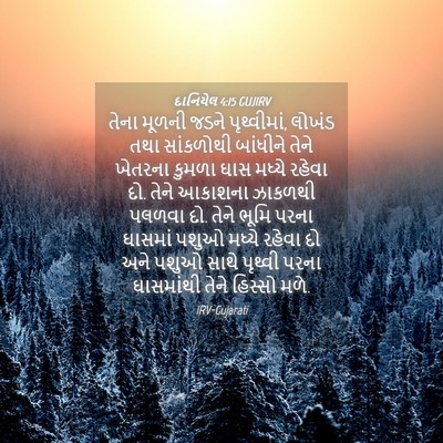 Picture 04 - દાનિયેલ 4:15 GUJIRV - તેના મૂળની જડને - Bible Verse Picture