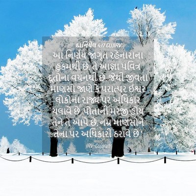 Picture 04 - દાનિયેલ 4:17 GUJIRV - આ નિર્ણય જાગૃત - Bible Verse Picture