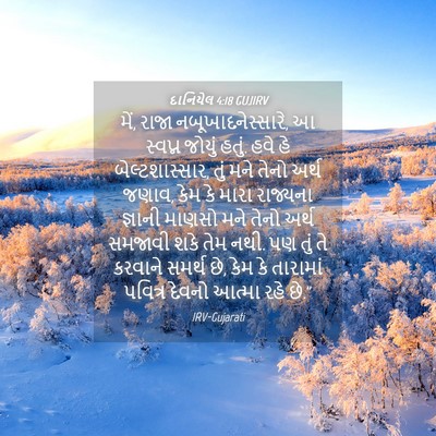 Picture 04 - દાનિયેલ 4:18 GUJIRV - મેં, રાજા - Bible Verse Picture