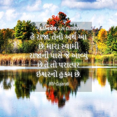 Picture 04 - દાનિયેલ 4:24 GUJIRV - હે રાજા, તેનો અર્થ - Bible Verse Picture