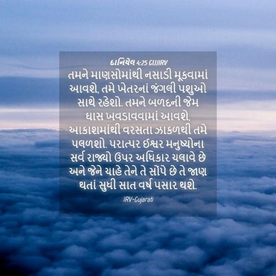 Picture 04 - દાનિયેલ 4:25 GUJIRV - તમને માણસોમાંથી - Bible Verse Picture