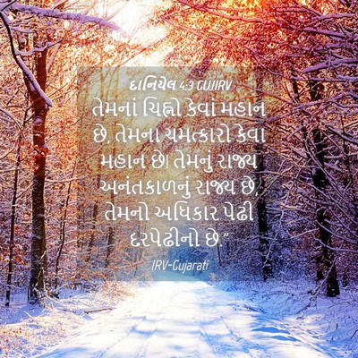 Picture 04 - દાનિયેલ 4:3 GUJIRV - તેમનાં ચિહ્નો - Bible Verse Picture