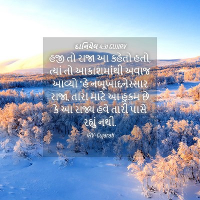 Picture 04 - દાનિયેલ 4:31 GUJIRV - હજી તો રાજા આ કહેતો - Bible Verse Picture