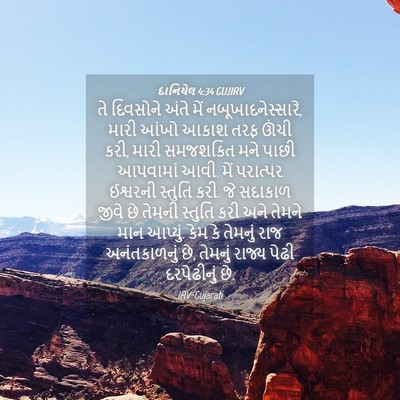 Picture 04 - દાનિયેલ 4:34 GUJIRV - તે દિવસોને અંતે - Bible Verse Picture