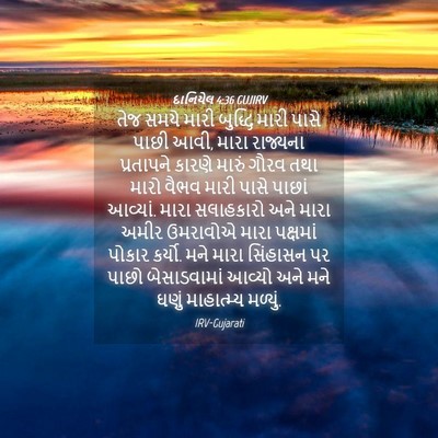 Picture 04 - દાનિયેલ 4:36 GUJIRV - તેજ સમયે મારી - Bible Verse Picture