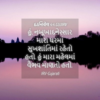 Picture 04 - દાનિયેલ 4:4 GUJIRV - હું, - Bible Verse Picture