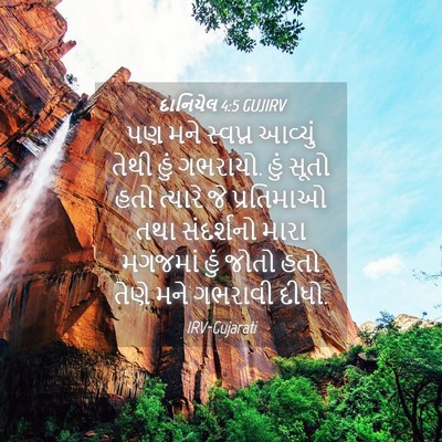 Picture 04 - દાનિયેલ 4:5 GUJIRV - પણ મને સ્વપ્ન - Bible Verse Picture