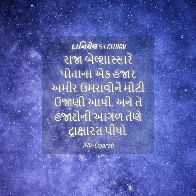 Picture 04 - દાનિયેલ 5:1 GUJIRV - રાજા બેલ્શાસ્સારે - Bible Verse Picture