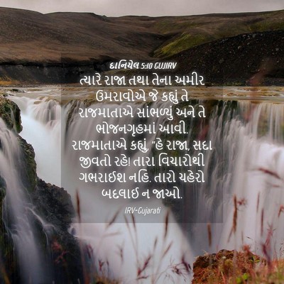 Picture 04 - દાનિયેલ 5:10 GUJIRV - ત્યારે રાજા તથા - Bible Verse Picture