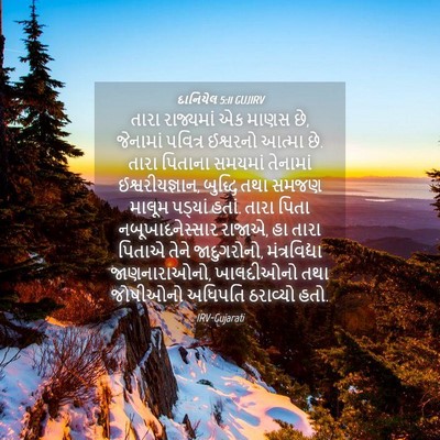 Picture 04 - દાનિયેલ 5:11 GUJIRV - તારા રાજ્યમાં એક - Bible Verse Picture
