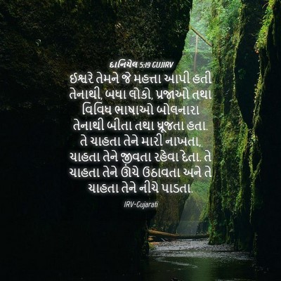 Picture 04 - દાનિયેલ 5:19 GUJIRV - ઈશ્વરે તેમને જે - Bible Verse Picture
