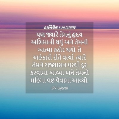 Picture 04 - દાનિયેલ 5:20 GUJIRV - પણ જ્યારે તેમનું - Bible Verse Picture