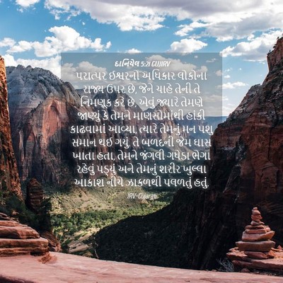Picture 04 - દાનિયેલ 5:21 GUJIRV - પરાત્પર ઈશ્વરનો - Bible Verse Picture