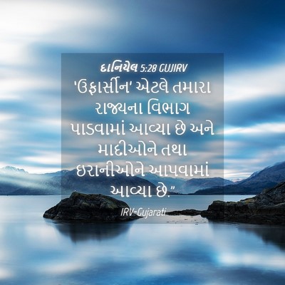 Picture 04 - દાનિયેલ 5:28 GUJIRV - ‘ઉફાર્સીન’ એટલે - Bible Verse Picture