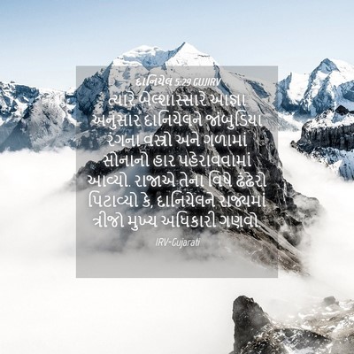 Picture 04 - દાનિયેલ 5:29 GUJIRV - ત્યારે - Bible Verse Picture