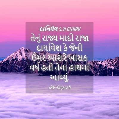 Picture 04 - દાનિયેલ 5:31 GUJIRV - તેનું રાજ્ય માદી - Bible Verse Picture