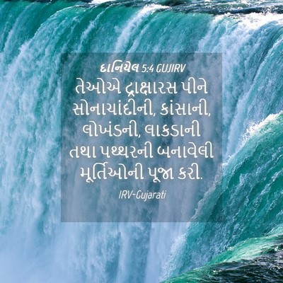 Picture 04 - દાનિયેલ 5:4 GUJIRV - તેઓએ દ્રાક્ષારસ - Bible Verse Picture