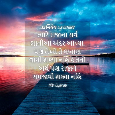 Picture 04 - દાનિયેલ 5:8 GUJIRV - ત્યારે રાજાના - Bible Verse Picture