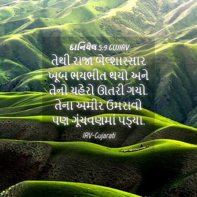 Picture 04 - દાનિયેલ 5:9 GUJIRV - તેથી રાજા - Bible Verse Picture