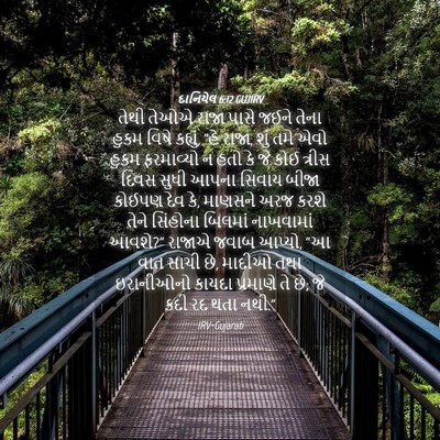 Picture 04 - દાનિયેલ 6:12 GUJIRV - તેથી તેઓએ રાજા - Bible Verse Picture