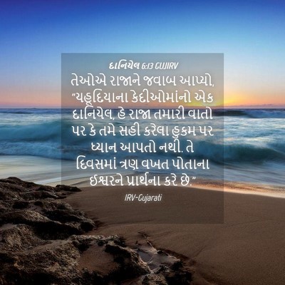 Picture 04 - દાનિયેલ 6:13 GUJIRV - તેઓએ રાજાને જવાબ - Bible Verse Picture